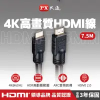 在飛比找momo購物網優惠-【PX 大通-】HDMI-7.5MM 7.5公尺7.5米4K