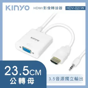 【KINYO】HDMI轉VGA影像轉接器 23.5CM 公對母(HDV-021W)
