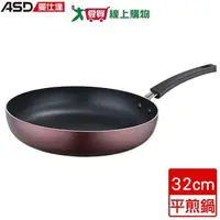 在飛比找樂天市場購物網優惠-ASD愛仕達 新廚系列不沾平煎鍋 32cm 鋁合金 煎鍋 平