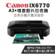 (超值組)Canon PIXMA iX6770 A3+噴墨相片印表機+PGI-750BK+CLI-751BK/C/M/Y墨水組(2黑3彩)