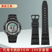 在飛比找Yahoo!奇摩拍賣優惠-代用錶帶 樹脂錶帶代用卡西歐SGW-100-1V/2B系列電