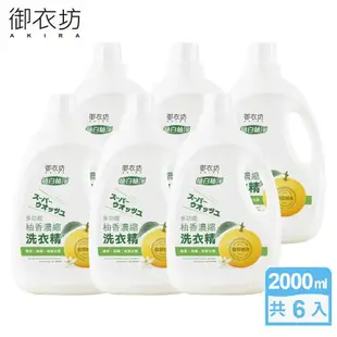 Akira御衣坊多功能濃縮洗衣精2000mlX6瓶