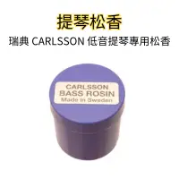 在飛比找蝦皮購物優惠-【三益琴行】瑞典 CARLSSON BASS ROSIN 低