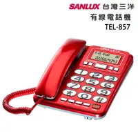 在飛比找PChome24h購物優惠-SANLUX台灣三洋 有線電話機TEL-857(紅)