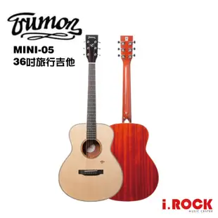 楚門吉他 TRUMON MINI-05 36吋 民謠吉他 亮面 旅行吉他【i.ROCK愛樂客樂器】MINI