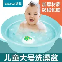 在飛比找Yahoo!奇摩拍賣優惠-茶花嬰兒洗澡盆大臉盆大號大盆浴盆嬰幼兒兒童家用小孩塑料寶寶~