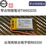 台灣機械王 3.7V 聚合物鋰電池 602035 台灣商檢合格 400MAH 適用加濕器 驅蚊燈 太陽能路燈