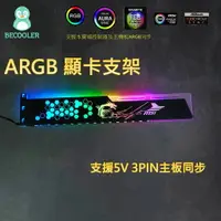 在飛比找樂天市場購物網優惠-現貨 ARGB顯卡支架 5V 3PIN主板同步 幻彩 顯卡支