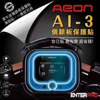 在飛比找HOTAI購優惠-【ENTERPRO】宏佳騰AEON AI-3儀表板透明TPU