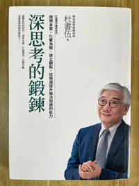 在飛比找Yahoo!奇摩拍賣優惠-【雷根4】深思考的鍛鍊 杜書伍#超取360免運#8成新【B8