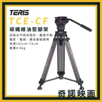 在飛比找蝦皮購物優惠-TERIS 圖瑞斯 TCE-CF PLUS 碳纖維三腳架組 