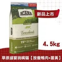 在飛比找蝦皮商城優惠-【ACANA愛肯拿 貓】草原盛宴鴨肉貓配方4.5kg（放養鴨