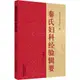 秦氏婦科經驗輯要（簡體書）/王停【三民網路書店】