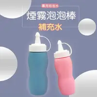 在飛比找momo購物網優惠-【Nick Shop (3瓶1組)】煙霧泡泡棒補充水80ml