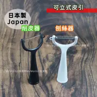 在飛比找Yahoo!奇摩拍賣優惠-🌟日本製🌟 刨刀 削皮刀 刨絲器 日本Echo可立式皮引 削