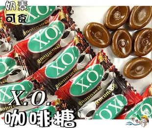 【野味食品】XO咖啡糖(奶素,泰國進口特濃咖啡糖)(150g/包,350g/包,3000g/包,桃園實體店面出貨)