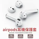 現貨 AIRPODS耳機套 EARPODS APPLE專用 防滑套 止滑 矽膠套 保護套 運動 AIRPODS保護套 【Z021】