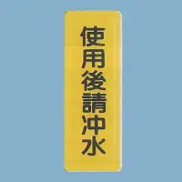 在飛比找Yahoo!奇摩拍賣優惠-標示牌 使用後請沖水 TS-319 6cm x 16cm 標