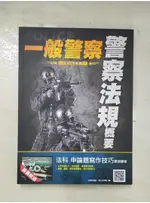 警察法規概要_程湘,墨羲編【T8／進修考試_DMF】書寶二手書