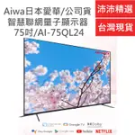 AIWA 日本愛華 AI-75QL24 75吋 4K QLED 智慧聯網顯示器【現貨 免運】HDR 量子電視 含基本安裝