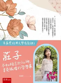 在飛比找誠品線上優惠-朱嘉雯經典文學情商課 2: 莊子 不如相忘於江湖, 享受孤獨