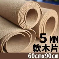 在飛比找樂天市場購物網優惠-5mm 軟木片 軟木板 /一片入(促400) 軟木 軟木塞 