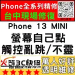 【台中蘋果維修】IPHONE13MINI螢幕滑不動/觸控異常/不靈敏/亂點/螢幕維修/換螢幕/火箭3C快修/台中手機維修