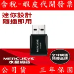 MERCUSYS 水星 MW300UM 300MBPS WI-FI 網路USB無線網卡