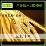 可調光戶外防水LED燈條 5米 10米 5730 180燈 110V 暖白 燈帶 LED 雙排 燈條 露營燈 防水燈