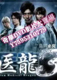 在飛比找Yahoo!奇摩拍賣優惠-DVD專賣店 日劇【醫龍 第一到第四季】【日語中日字】8DV