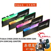 在飛比找蝦皮商城優惠-G.SKILL芝奇 TZR 32GBx4 DDR4-3200