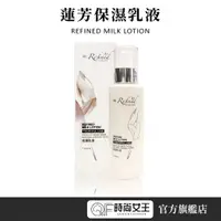 在飛比找蝦皮商城優惠-【Refined 蓮芳】保濕乳液115ml 天然漢方 恢復肌