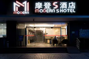 摩登S酒店(成都騾馬市店)Modern S Hotel (Chengdu Luomashi)