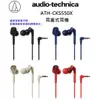 audio-technica 鐵三角 ATH-CKS550X 耳塞式耳機 原廠保固