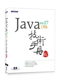 在飛比找TAAZE讀冊生活優惠-Java SE 17 技術手冊