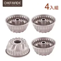 在飛比找PChome24h購物優惠-【美國Chefmade】咕咕霍夫 迷你4吋 花形蛋糕模-4入