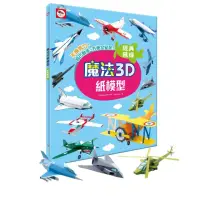 在飛比找momo購物網優惠-魔法3D紙模型：經典飛機（12款飛機造型立體紙模型）