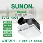 SUNON 建準電機 BVT21A006 DC直流變頻換氣扇 靜音換氣扇浴室抽風機 全電壓 三年保固 建準