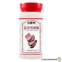 在飛比找蝦皮商城優惠-小磨坊 PVC 蒜香黑胡椒 350g/罐 黑胡椒粉 辛香料 