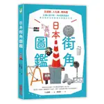 日本街角圖鑑(交通錐.人孔蓋.轉角鏡35種人造小物×900張實景圖片最全面的日本街頭小物設計大全)(三土辰郎) 墊腳石購物網