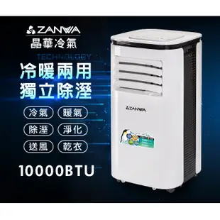 【ZANWA晶華】10000BTU多功能清淨除濕冷暖型移動式冷氣機/空調(ZW-125CH加贈遙控霧化冰涼扇+空調薄毯)