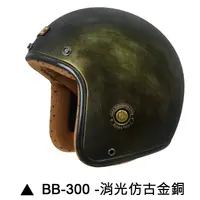 在飛比找蝦皮商城優惠-M2R BB-300 安全帽 BB300 消光仿古 金銅 復