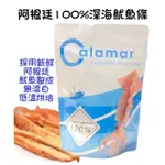 CALAMAR 阿根廷100%深海野生手撕魷魚條(三種口味任選)魷魚條 手撕魷魚