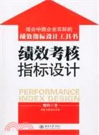 在飛比找三民網路書店優惠-績效考核指標設計（簡體書）