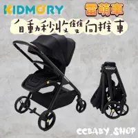 在飛比找蝦皮購物優惠-KIDMORY 雷萌車 自動秒收雙向推車 那對夫妻代言 那對