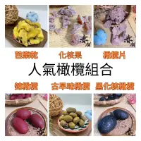 在飛比找台灣好農優惠-【赤柑食品】人氣橄欖組合(6入組) (芭樂乾+化核果+橄欖片