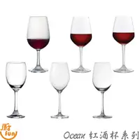 在飛比找蝦皮商城優惠-Ocean紅酒杯系列 紅酒杯 玻璃紅酒杯 酒杯 Ocean紅