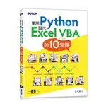 【大享】使用PYTHON取代EXCEL VBA的10堂課9786263242661碁峰ACI036100    520【大享電腦書店】