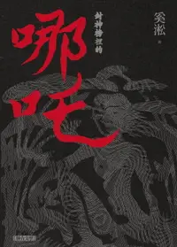 在飛比找樂天市場購物網優惠-【電子書】封神榜裡的哪吒