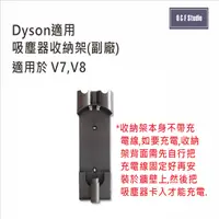 在飛比找樂天市場購物網優惠-DYSON戴森適用吸塵器收納架 適用V7 V8 (副廠)台灣